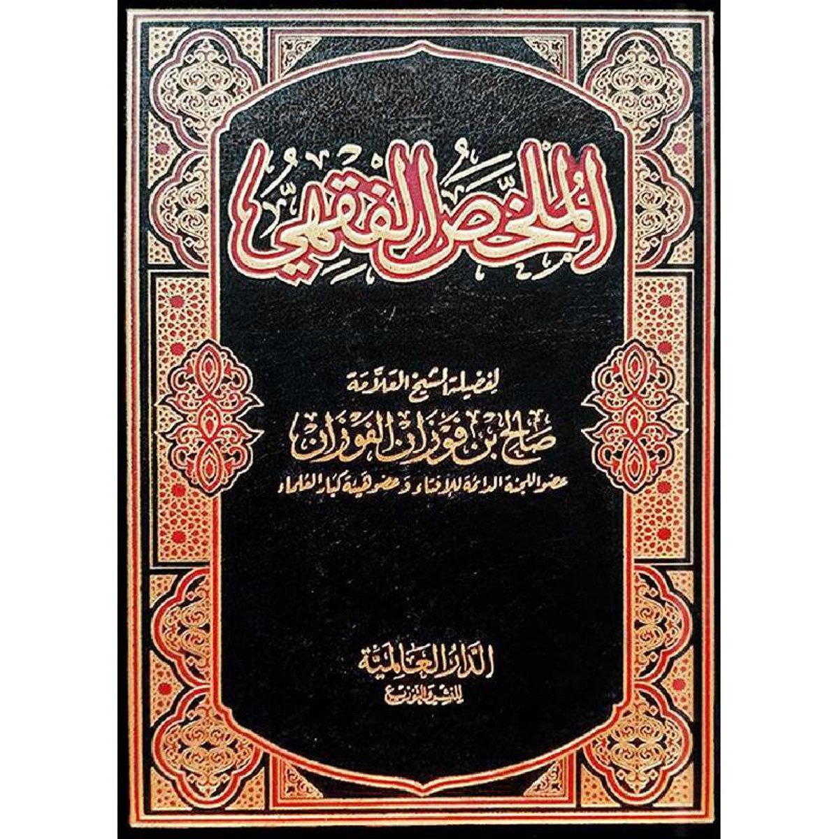 ‎الملخص الفقهي‎