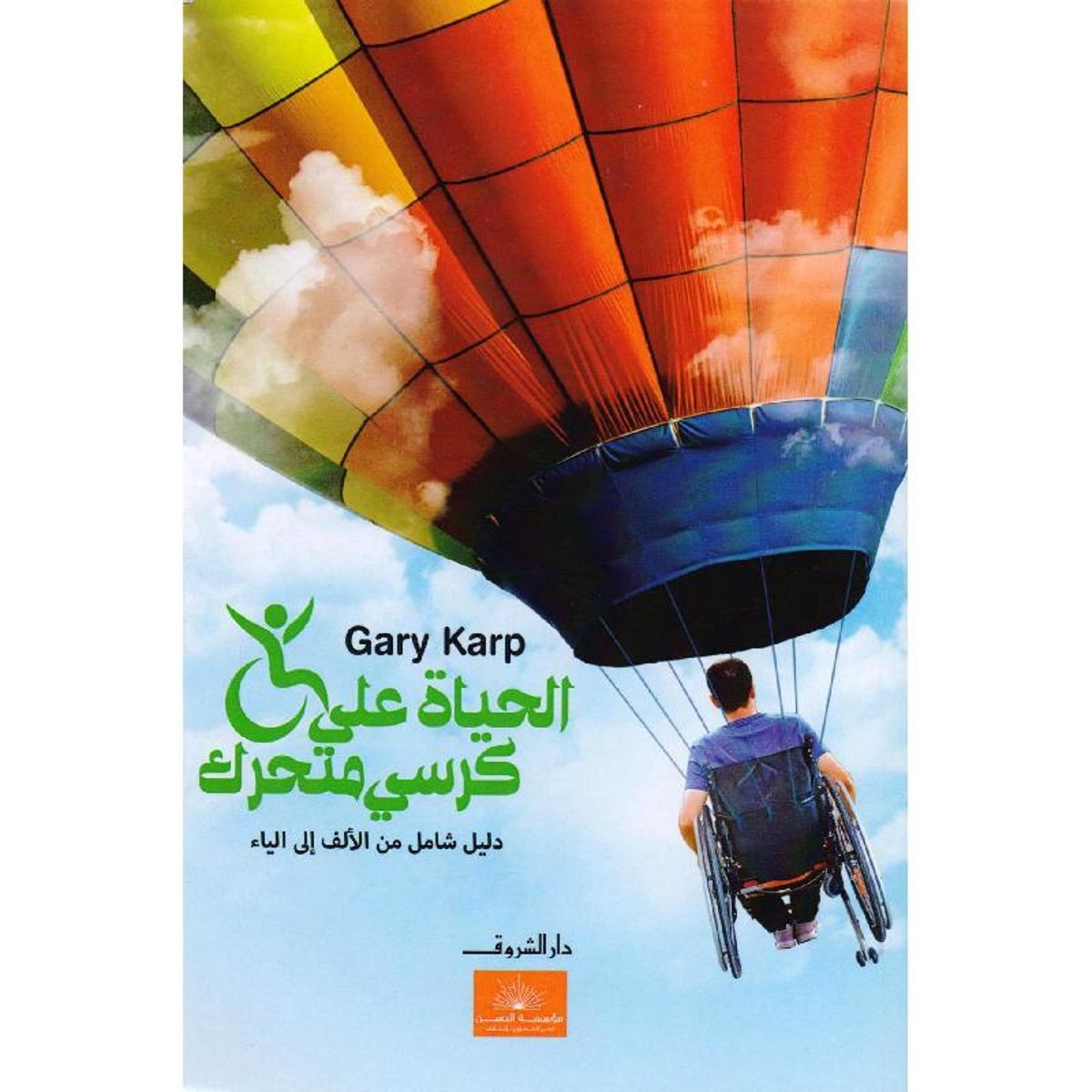 ‎الحياة على كرسي متحرك‎