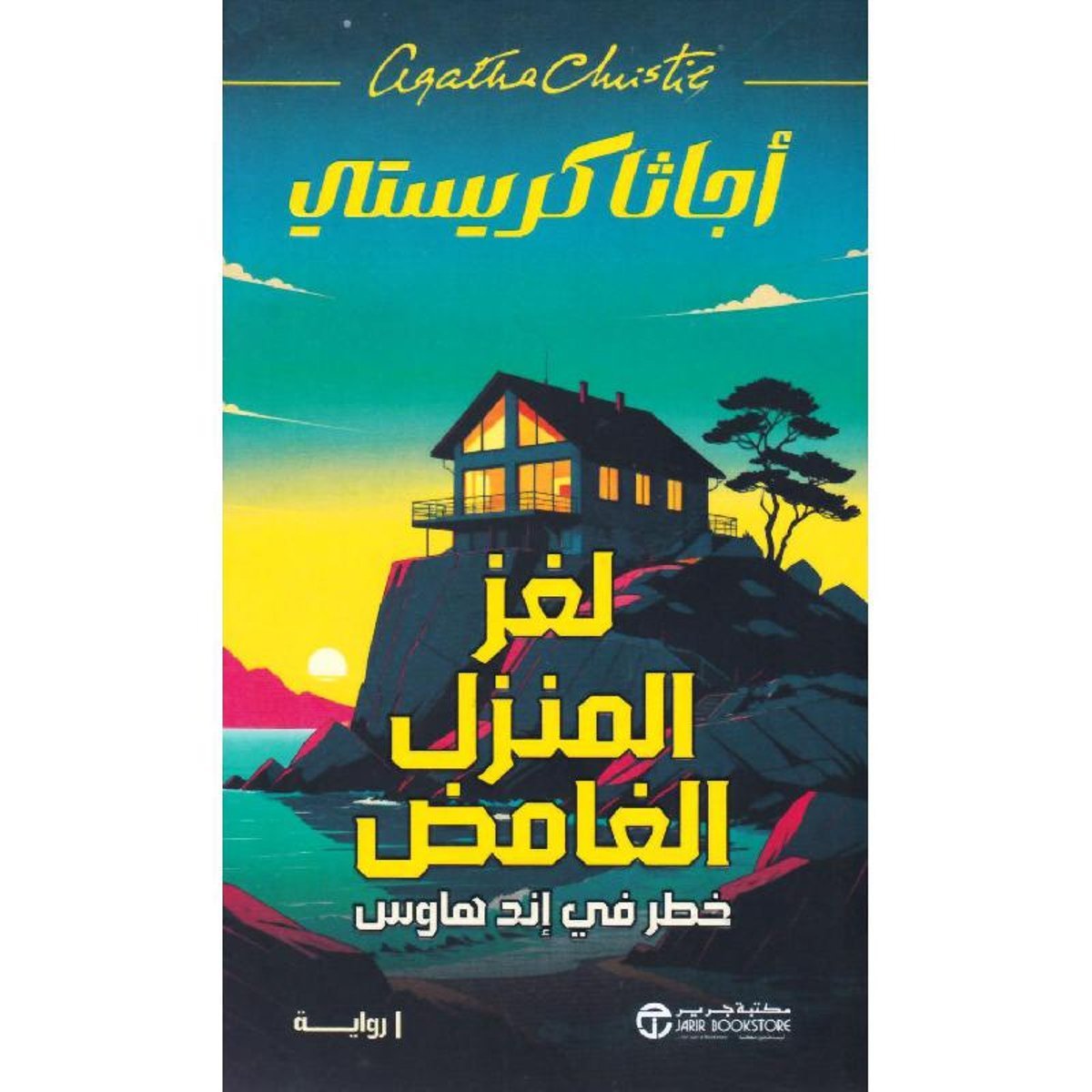 ‎ لغز المنزل الغامض خطر في اند هاوس‎