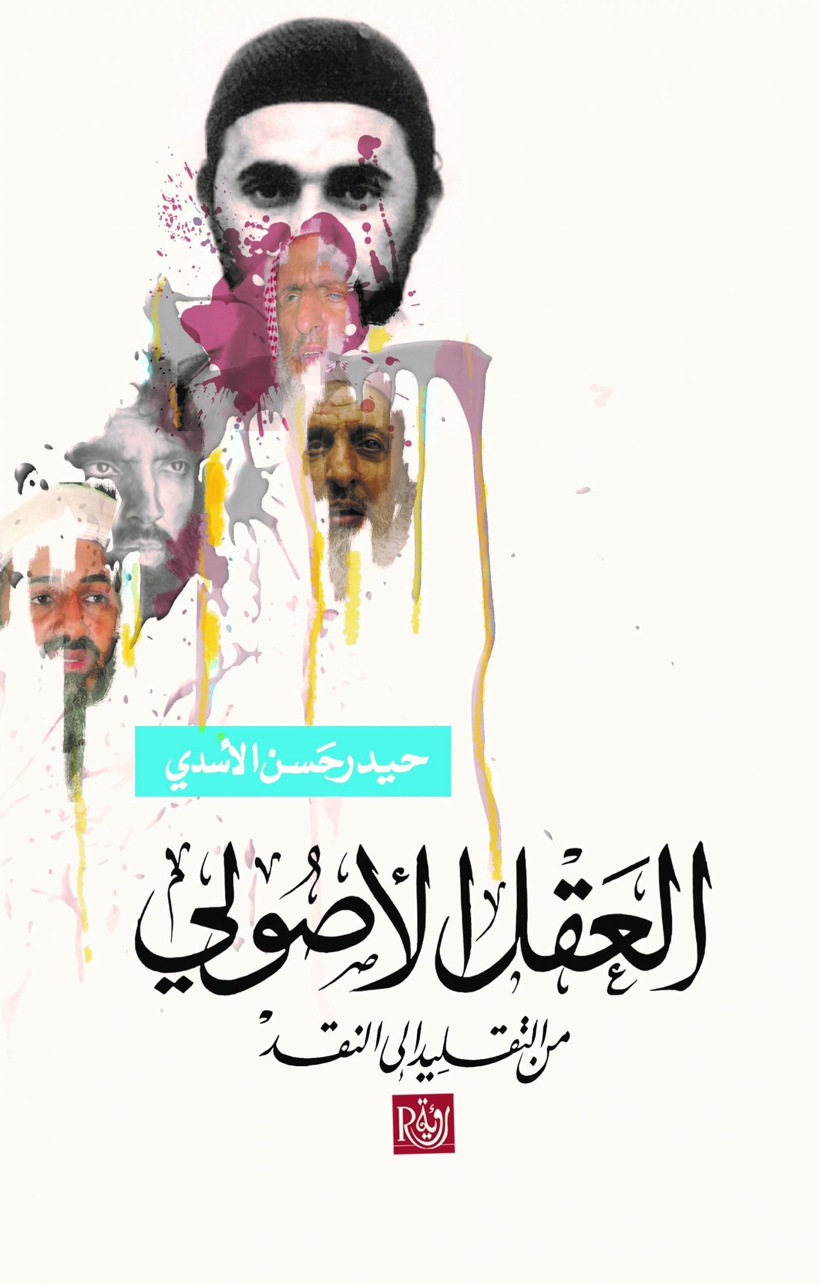 العقل الأصولي ؛ من التقليد إلى النقد