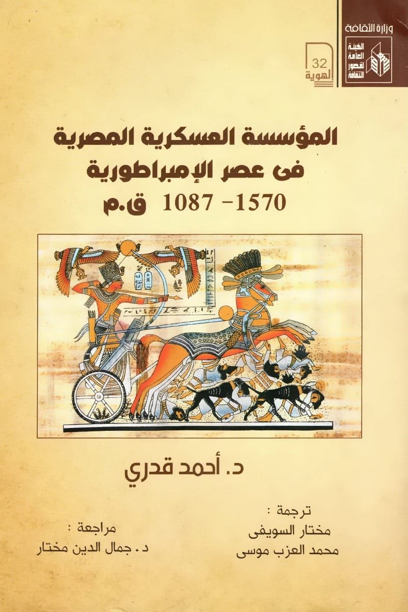 المؤسسة العسكرية المصرية في عصر الإمبراطورية 1570 – 1087 ق.م