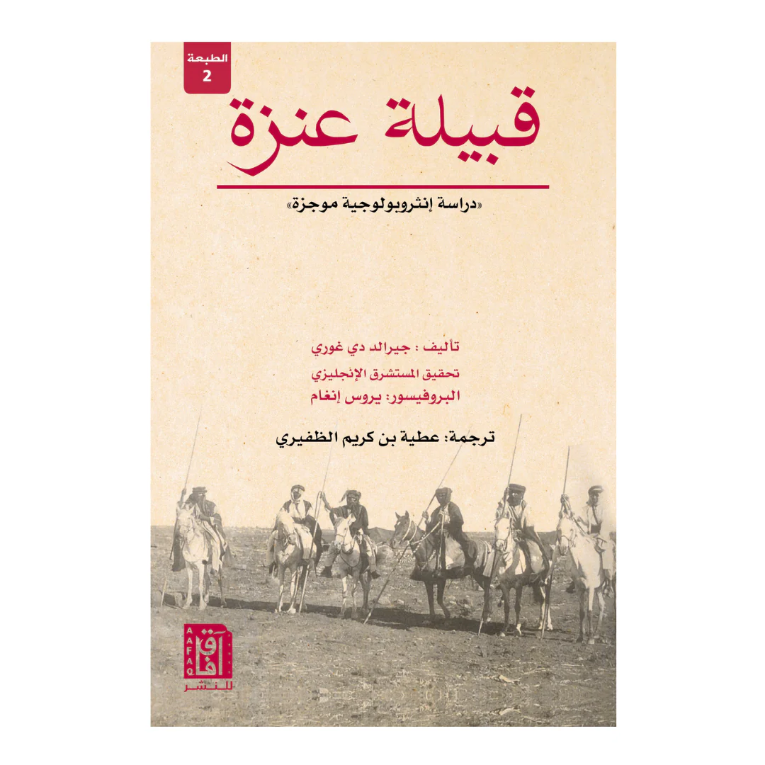 قبيلة عنزة ط2