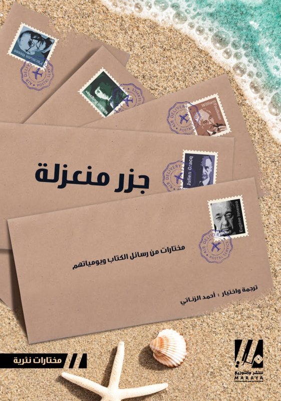 جزر منعزلة: مختارات من رسائل الكتاب ويومياتهم