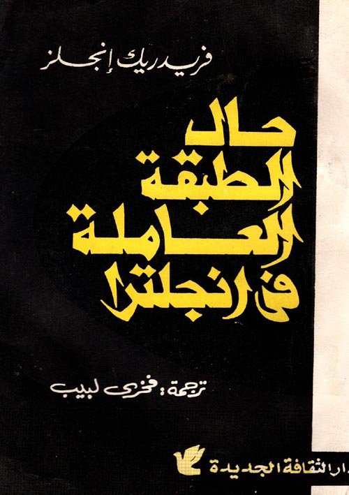 حال الطبقة العاملة فى انجلترا