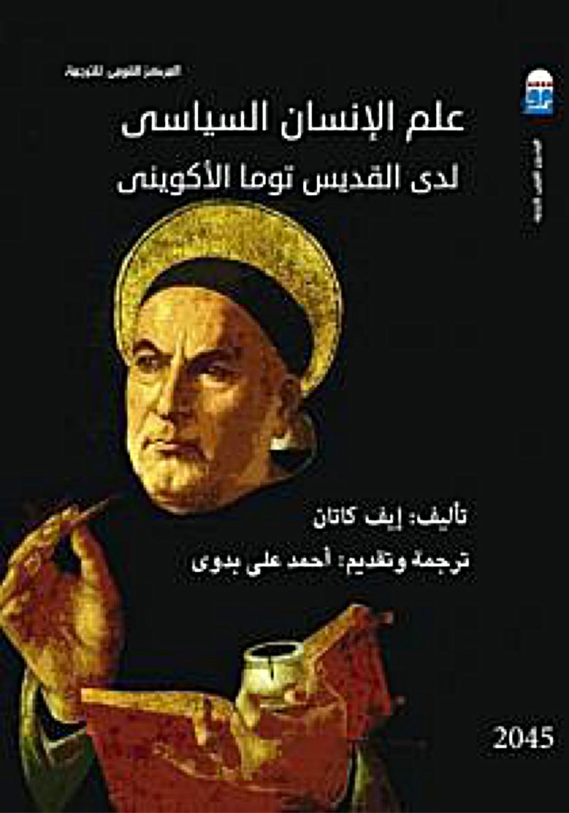 علم الإنسان السياسي لدى القديس توما الأكويني