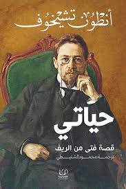 حياتى قصة فتي من الريف