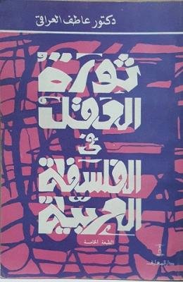 ثورة العقل في الفلسفة العربية