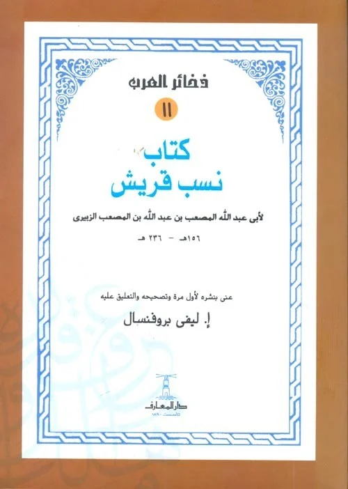 كتاب نسب قريش‎