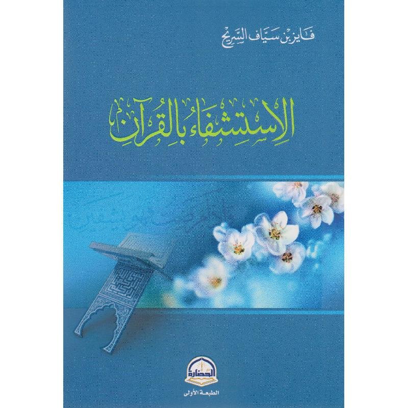 الاستشفاء بالقران