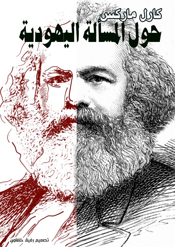 حول المسألة اليهودية