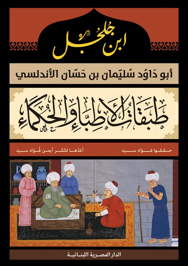 طبقات الأطباء والحكام