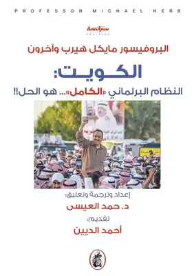 الكويت والنظام البرلماني