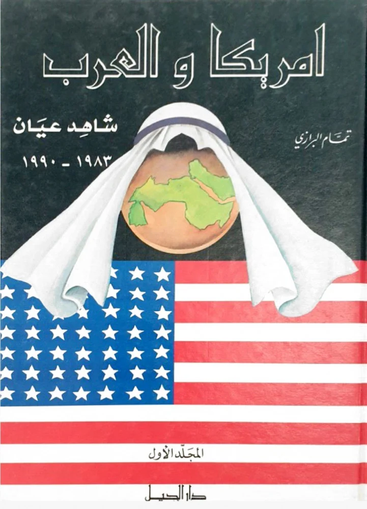 أمريكا والعرب