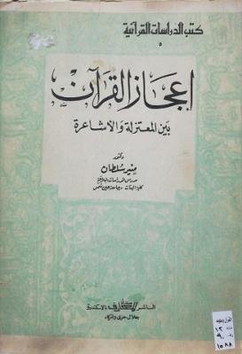 إعجاز القرآن بين المعتزلة والأشاعرة