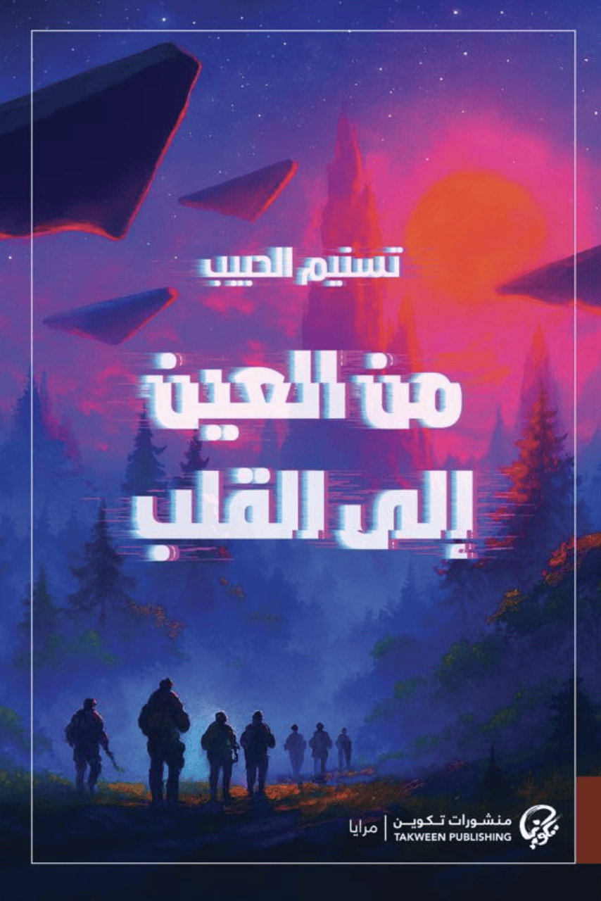 من العين إلى القلب