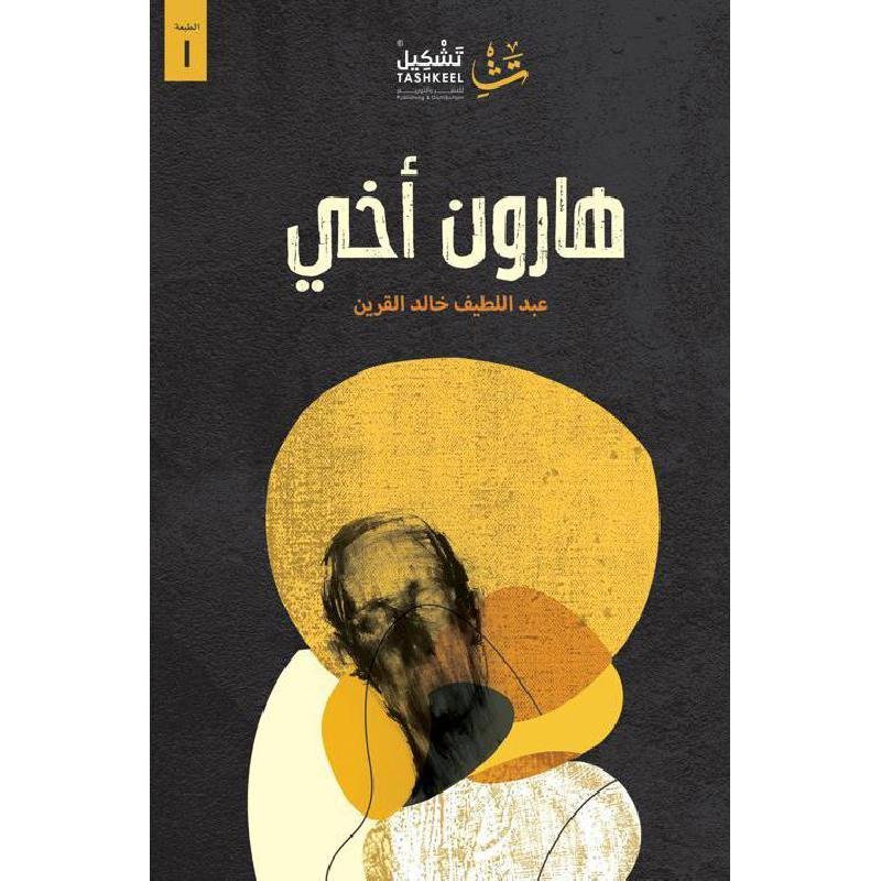 هارون اخي