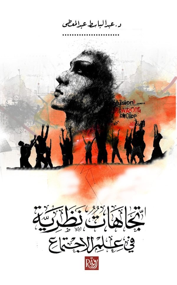 اتجاهات نظرية في علم الاجتماع