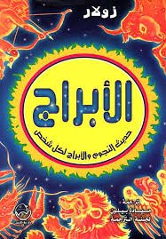 الأبراج حديث النجوم والأبراج لكل شخص