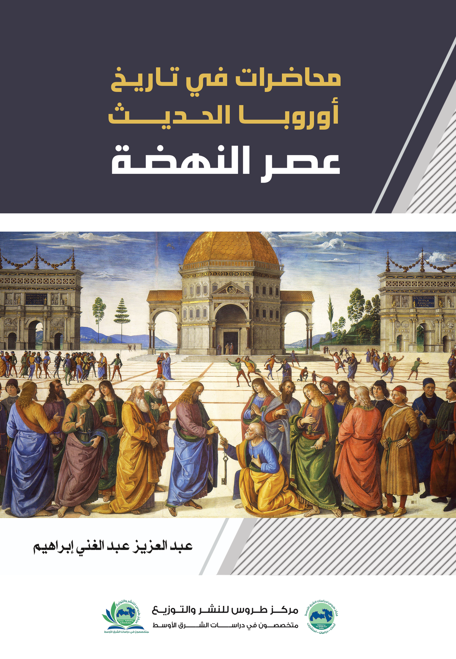 محاضرات في تاريخ أوروبا الحديث (عصر النهضة )