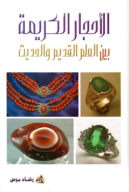الأحجار الكريمة بين العلم القديم والحديث