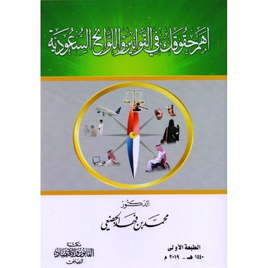 أهم حقوقك في القوانين واللوائح السعودية