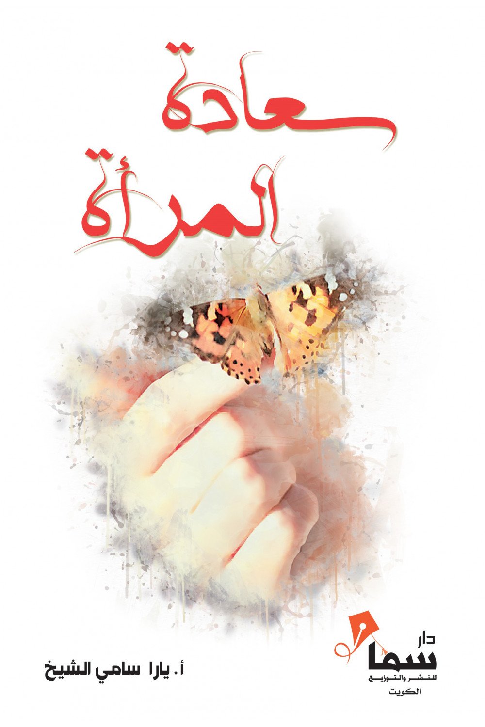 سعادة المرأة