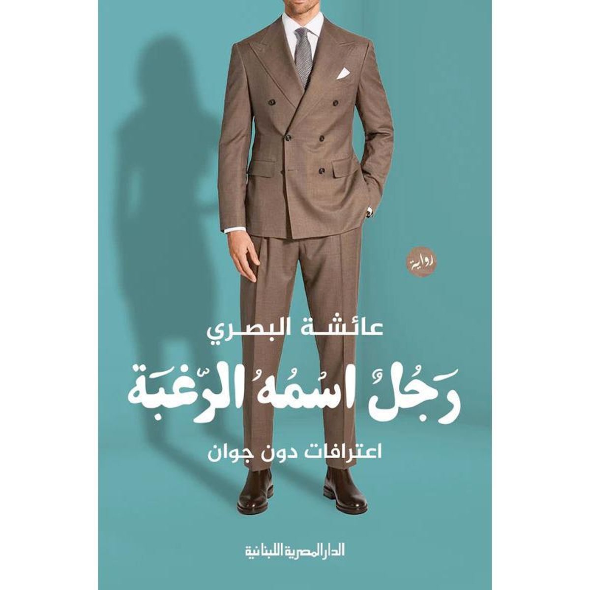 رجل اسمه الرغبة اعترافات دون جوان