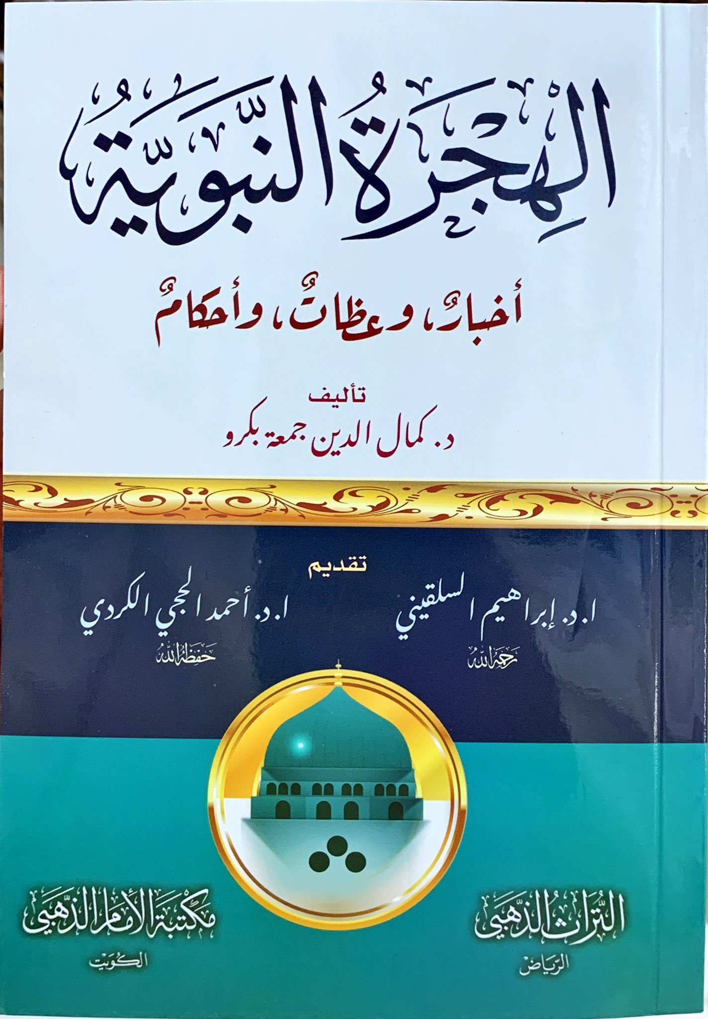 الهجرة النبوية اخبار وعظات واحكام