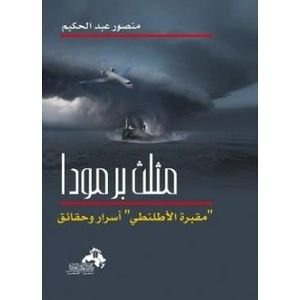 مثلث برمودا مقبرة الأطلنطى أسرار وحقائق