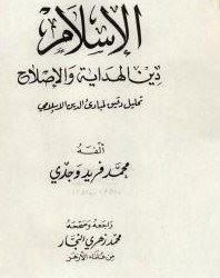 الأسلام دين الهداية والاصلاح