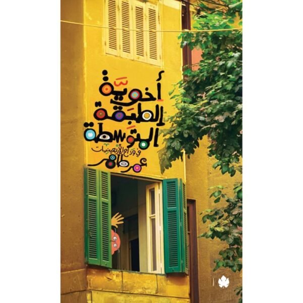 أخوية الطبقة المتوسطة – في وداع الأربعينيات