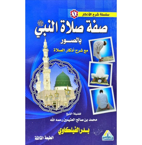 صفة صلاة النبي ويلية شرح اذكار الصلاة 8*12