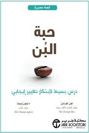 حبة البن درس بسيط لابتكار تغيير ايجابي