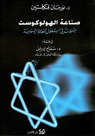 صناعة الهولوكوست