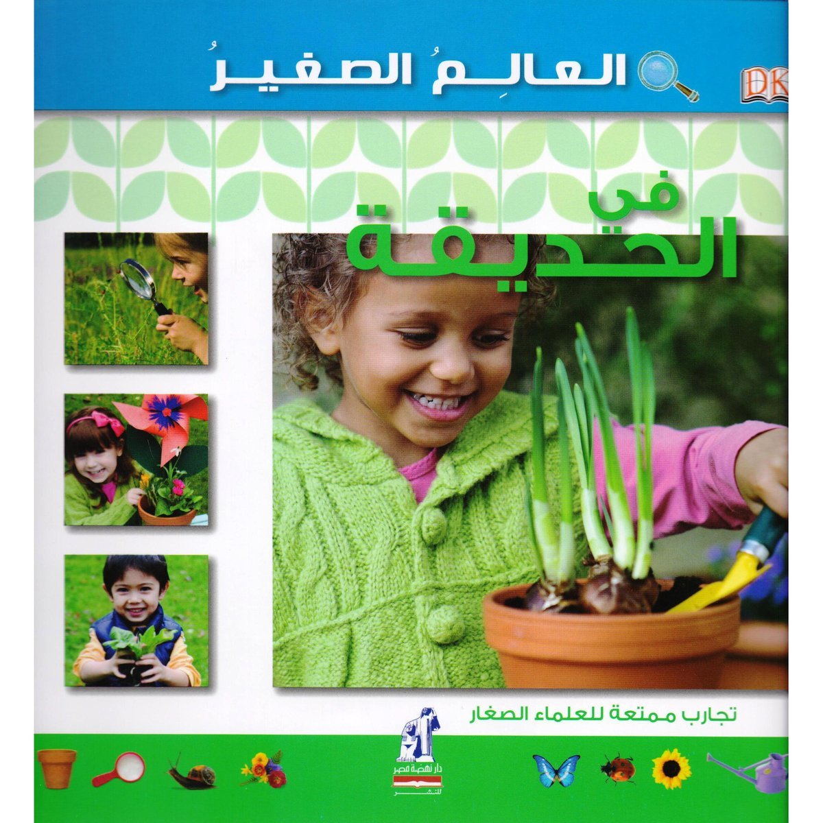 ‎في الحديقة‎