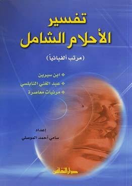 تفسير الأحلام الشامل