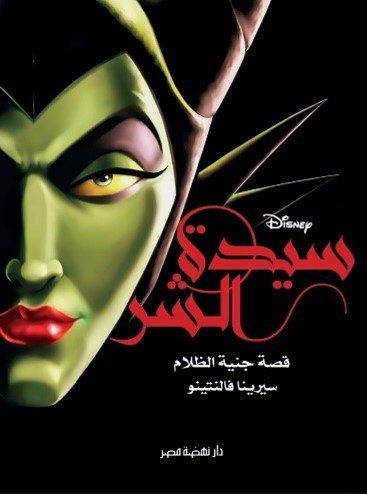 سيدة الشر : قصة جنية الظلام