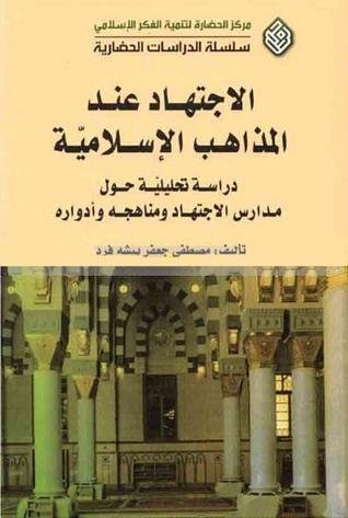 الاجتهاد عند المذاهب الإسلامية دراسة تحليلية حول مدارس الإجتهاد