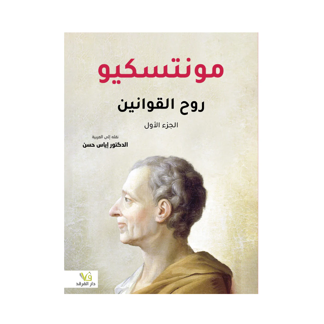 روح القوانين 1/2