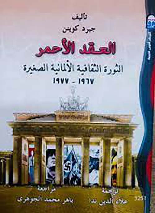 العقد الأحمر