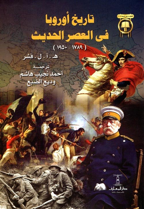 تاريخ أوروبا في العصر الحديث  1789 - 1950 ط المعارف