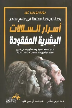 أسرار السلالات البشرية المفقوده