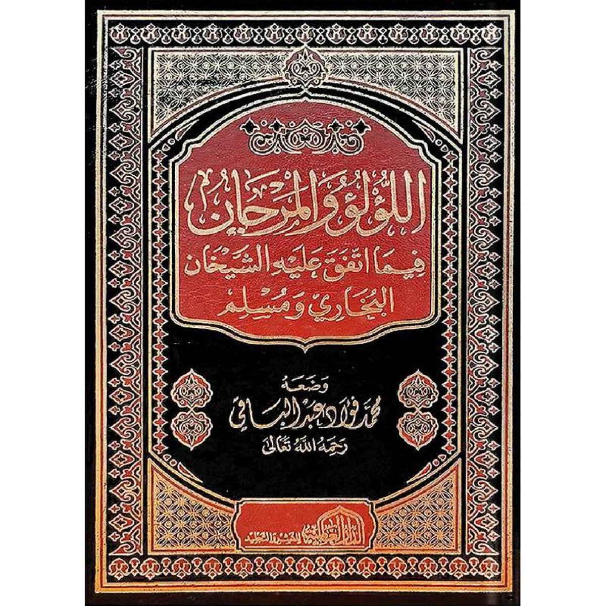 اللؤلؤ والمرجان فيي اتفق عليه الشيخان‎