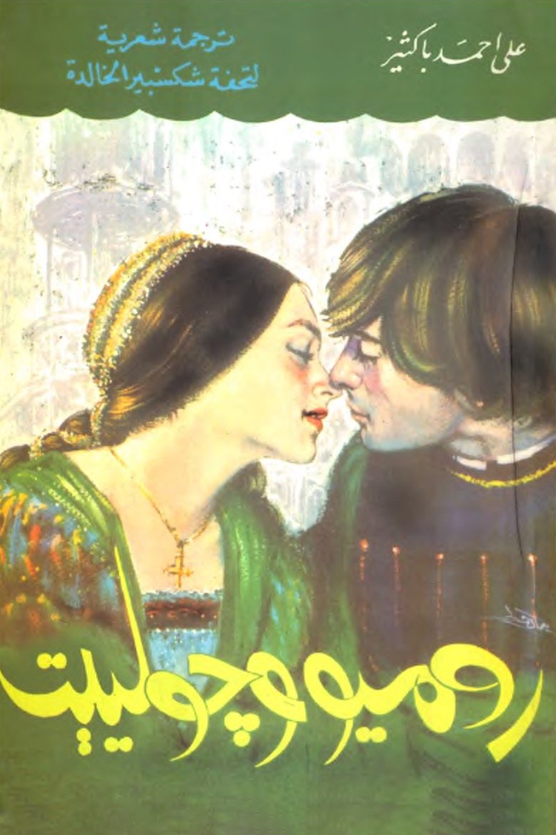 روميو وجولييت (ترجمة شعرية لتحفة شكسبير الخالدة)