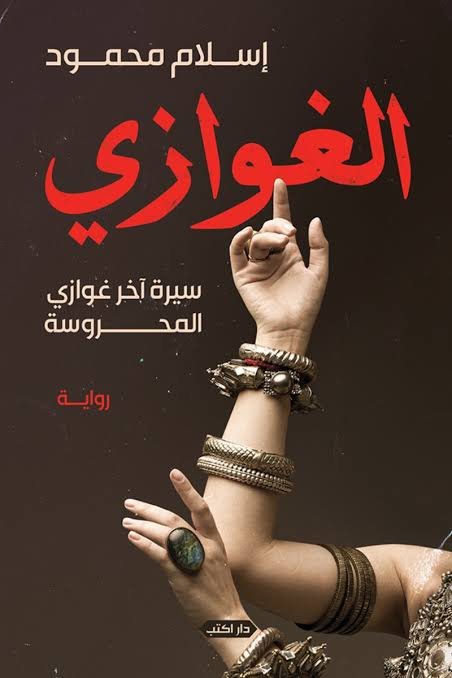 الغوازي