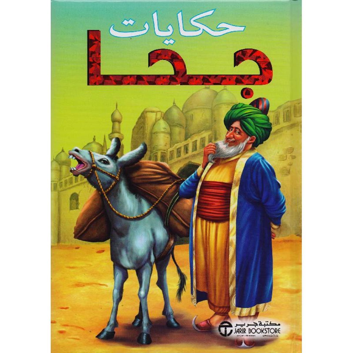 حكايات جحا‎