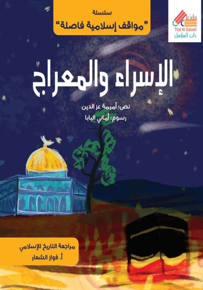 الإسراء والمعراج