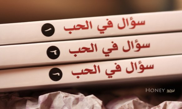 سؤال في الحب ج 3