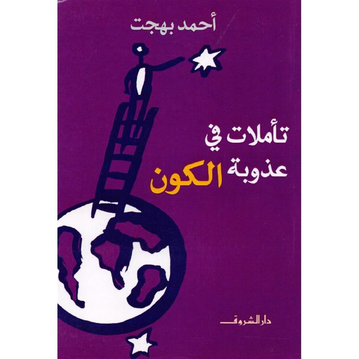 ‎تأملات في عذوبة الكون‎