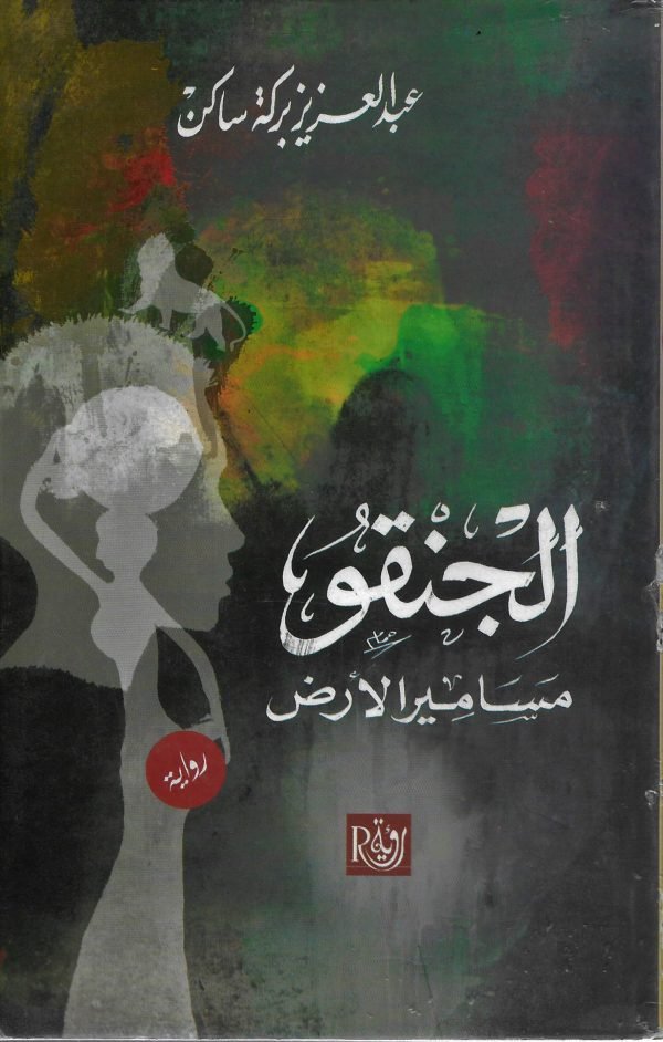 الجنقو مسامير الأرض